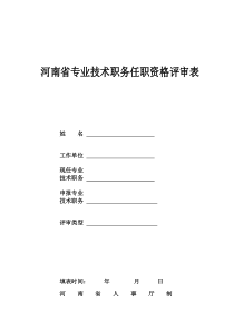 新版河南省专业技术职称评审表