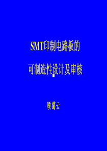 SMT印制板DFM设计及审核