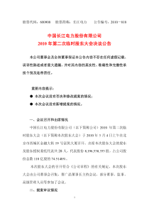 长江电力XXXX年第二次临时股东大会决议公告-中国长江电