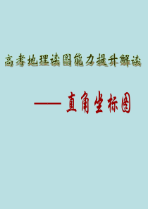 高考地理读图能力提升解读——直角坐标图精选高中地理学科教学PPT-通用