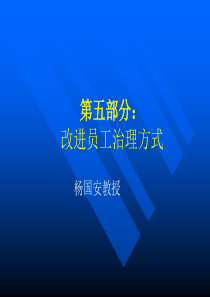 改变员工治理方式