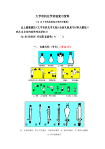 大学有机化学实验复习资料(全10个有机实验复习资料完整版)