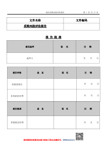 药品经营风险评估---采购环节风险评估报告