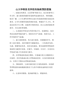 学校传染病防治方案制度措施预案