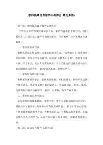 教师提高自身修养心得体会(精选多篇)