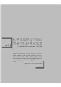 g如何规划建设可持续发展的社区商业配套(pdf 36)