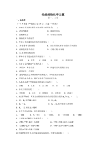 天然药物化学习题及答案