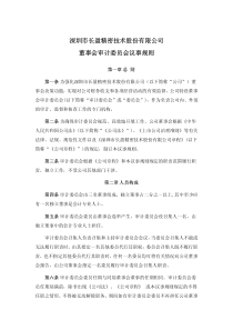 长盈精密：董事会审计委员会议事规则（XXXX年10月）