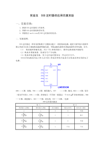 实验五555定时器的应用仿真实验-学生-