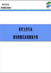 医疗卫生行业弱电智能化系统规划介绍