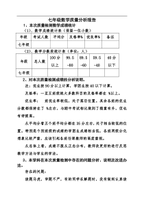 七年级数学质量分析报告