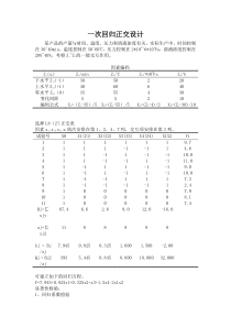 一次回归正交设计、二次回归正交设计、二次回归旋转设计