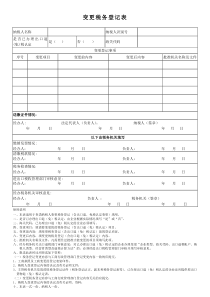 变更税务登记表-广州国税