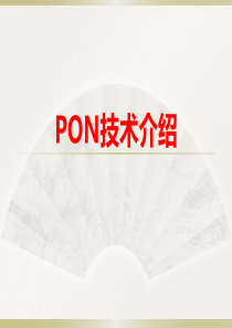 PON技术介绍