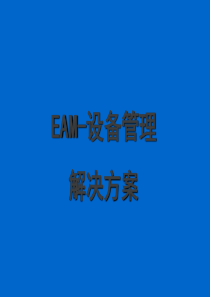 EAM--设备管理解决方案(正式版)超高压