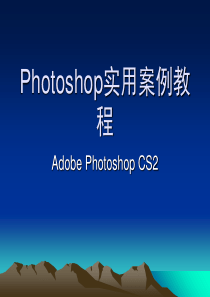 Photoshop实用案例教程[1]-PPT课件