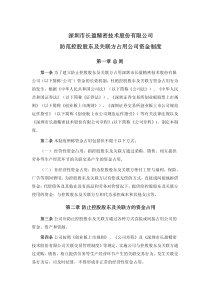 长盈精密：防范控股股东及关联方占用公司资金制度（XXXX年1