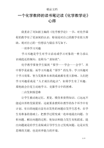 一个化学教师的读书笔记读《化学教学论》心得