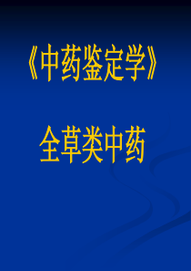 精选《中药鉴定学》全草类中药资料