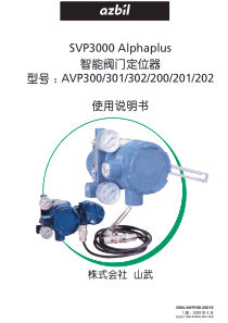 山武定位器AVP300301-302使用说明书