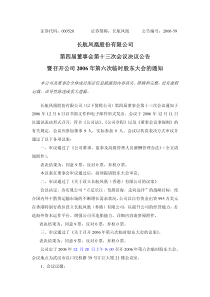 长航凤凰股份有限公司第四届董事会第十三次会议决议公告暨召开公司