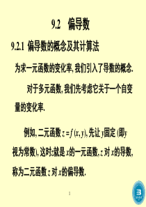 高等数学偏导数分解