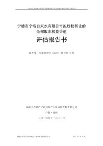 闽东电力：宁德市宁港自来水有限公司拟股权转让的全部股东权益价