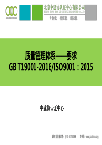 质量管理体系要求GBT19002016标准