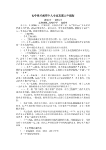 初中美术教师个人专业发展三年规划