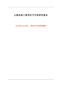 公厕改造工程项目可行性研究报告