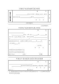 中国共产党党员组织关系介绍信(样表)最新