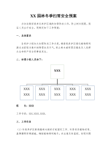 园林公司扫雪预案