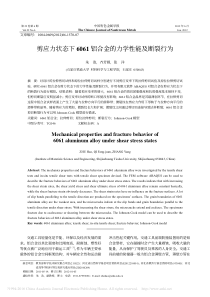 剪应力状态下6061铝合金的力学性能及断裂行为-朱浩