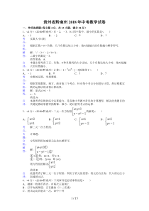 2018年贵州省黔南州中考数学试卷含答案