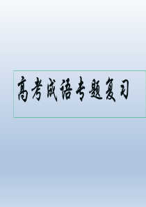 2018年高考语文专题复习：成语