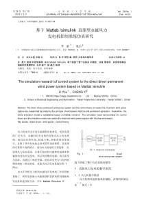 17-基于Matlab-simulink直驱型永磁风力发电机控制系统仿真研究