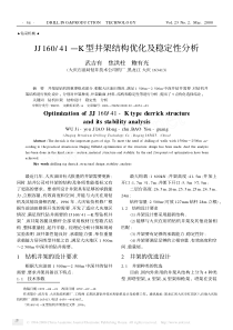 JJ160-41-K型井架结构优化及稳定性分析