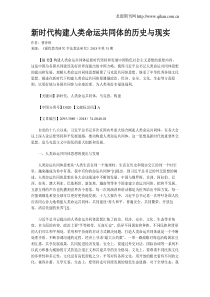 新时代构建人类命运共同体的历史与现实