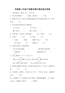 苏教版三年级下册数学期中测试卷含答案