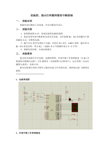 单片机指示灯和数码管的中断控制实验报告