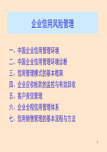 企业信用风险管理研究