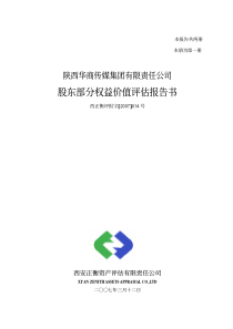 陕西华商传媒集团有限责任公司股东部分权益价值评估报告书