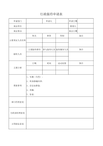 行政接待申请表