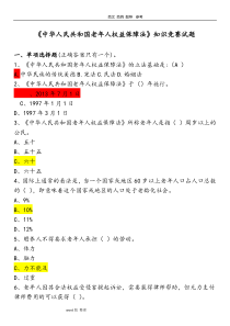 《中华人民共和国老年人权益保障法》网络知识竞赛试题和答案解析