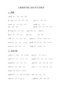 人教版四年级上册生字生字扩词