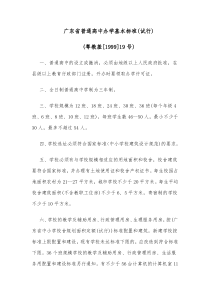 广东省普通高中办学基本标准(试行)