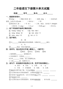 小学语文部编版二年级下册第六单元测试卷.doc