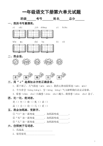 小学语文部编版一年级下册第六单元测试卷.doc