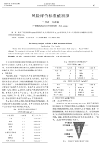 风险评价标准值初探