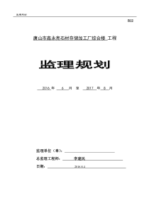 鑫永亮石材加工厂综合楼监理规划